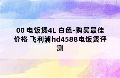 PHILIPS 飞利浦 HD4566/00 电饭煲4L 白色-购买最佳价格 飞利浦hd4588电饭煲评测